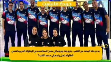 بدء رحلة البحث عن اللقب.. بتروجت يتوجه إلى عمان للمنافسة في البطولة العربية لتنس الطاولة هل ينجح في حصد اللقب؟ 1